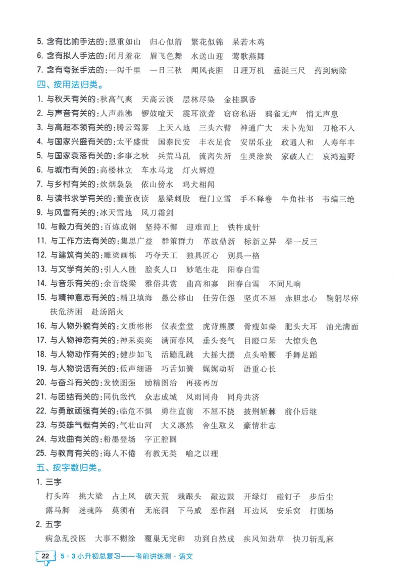 53小升初总复习《语文知识汇总》（24春）_2024年人教版小学数学一二三四五六年级上册下册期中期末试a0747_小学全科《同步练习+精品试卷》打包下载（1-6年级单元月考期中期末试卷）