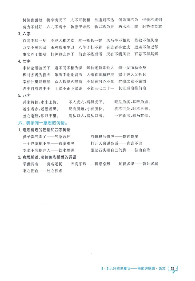 53小升初总复习《语文知识汇总》（24春）_2024年人教版小学数学一二三四五六年级上册下册期中期末试a0747_小学全科《同步练习+精品试卷》打包下载（1-6年级单元月考期中期末试卷）