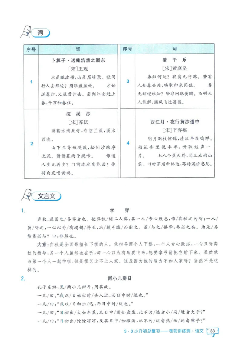 53小升初总复习《语文知识汇总》（24春）_2024年人教版小学数学一二三四五六年级上册下册期中期末试a0747_小学全科《同步练习+精品试卷》打包下载（1-6年级单元月考期中期末试卷）