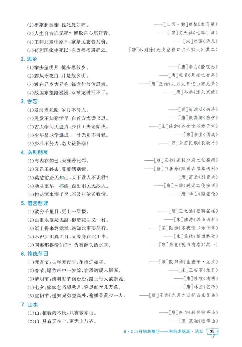 53小升初总复习《语文知识汇总》（24春）_2024年人教版小学数学一二三四五六年级上册下册期中期末试a0747_小学全科《同步练习+精品试卷》打包下载（1-6年级单元月考期中期末试卷）