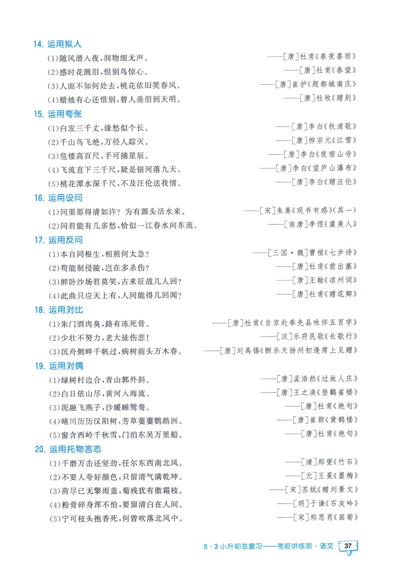53小升初总复习《语文知识汇总》（24春）_2024年人教版小学数学一二三四五六年级上册下册期中期末试a0747_小学全科《同步练习+精品试卷》打包下载（1-6年级单元月考期中期末试卷）