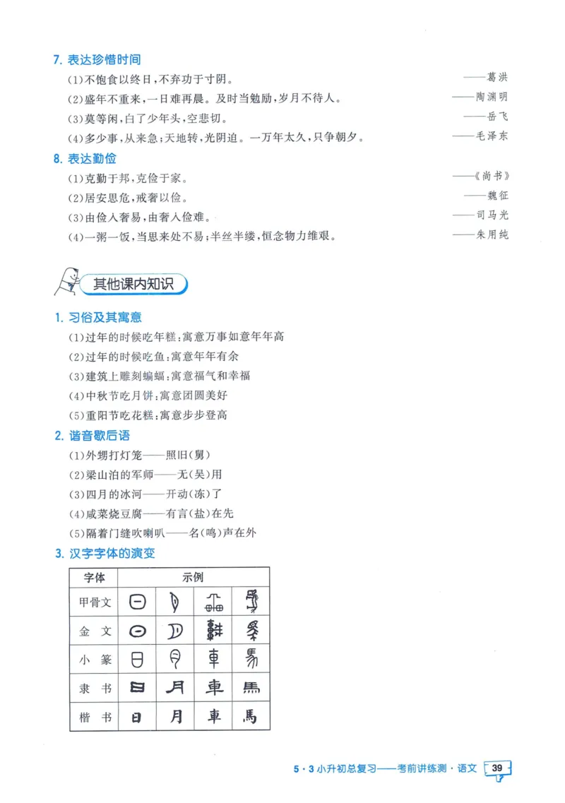 53小升初总复习《语文知识汇总》（24春）_2024年人教版小学数学一二三四五六年级上册下册期中期末试a0747_小学全科《同步练习+精品试卷》打包下载（1-6年级单元月考期中期末试卷）