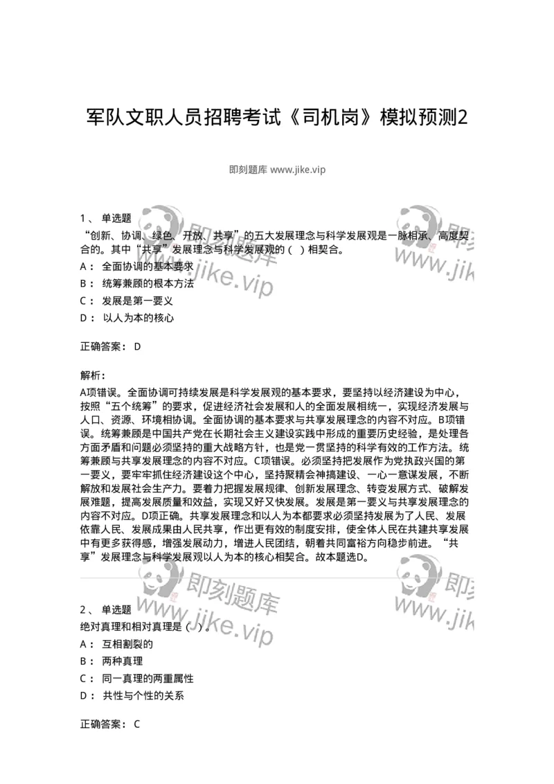 1605-军队文职人员招聘考试《司机岗》模拟预测2-138009_军队文职(1)_01.军队文职真题-专业课_（全）版本一（历年真题+章节练习+模拟题）_司机岗(军队文职-技能岗)_预测模拟_题目+解析