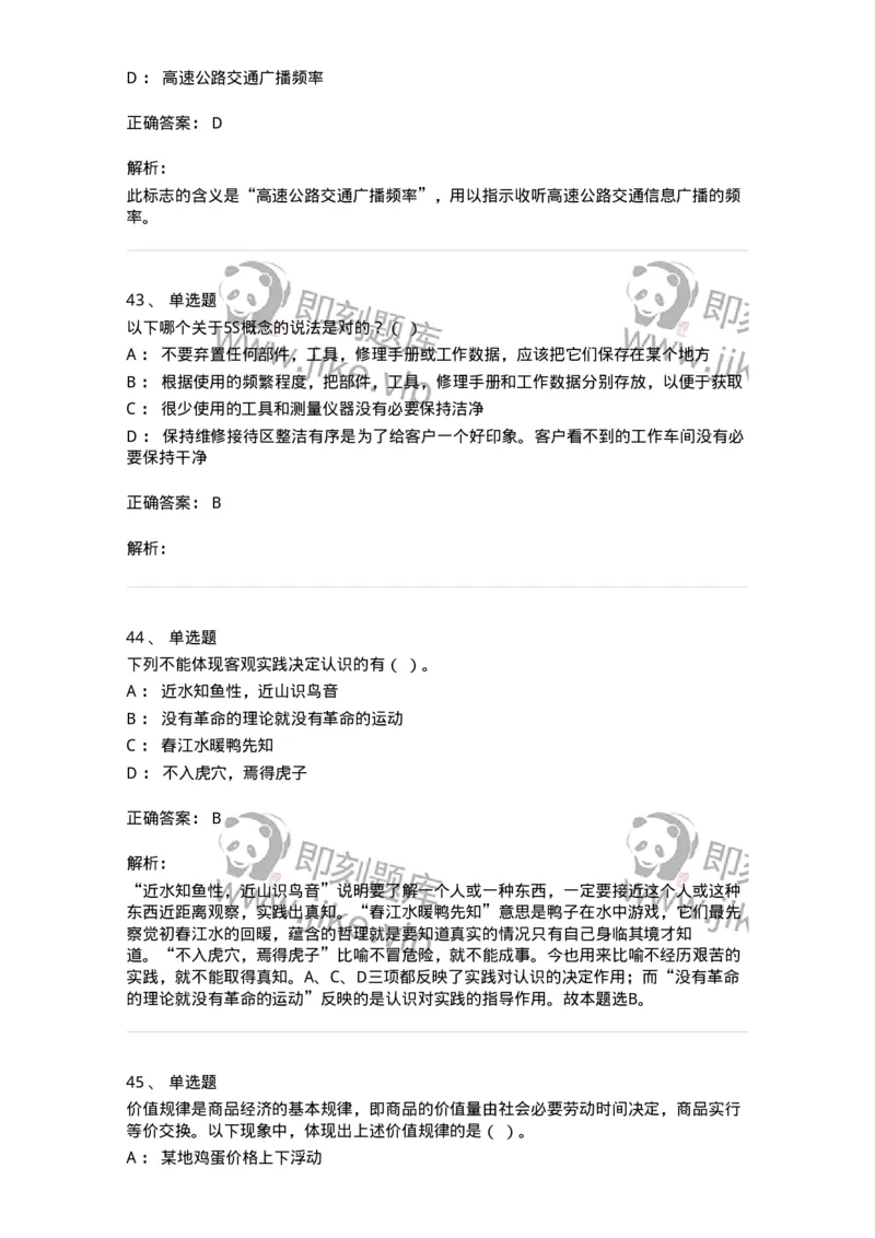 1605-军队文职人员招聘考试《司机岗》模拟预测2-138009_军队文职(1)_01.军队文职真题-专业课_（全）版本一（历年真题+章节练习+模拟题）_司机岗(军队文职-技能岗)_预测模拟_题目+解析