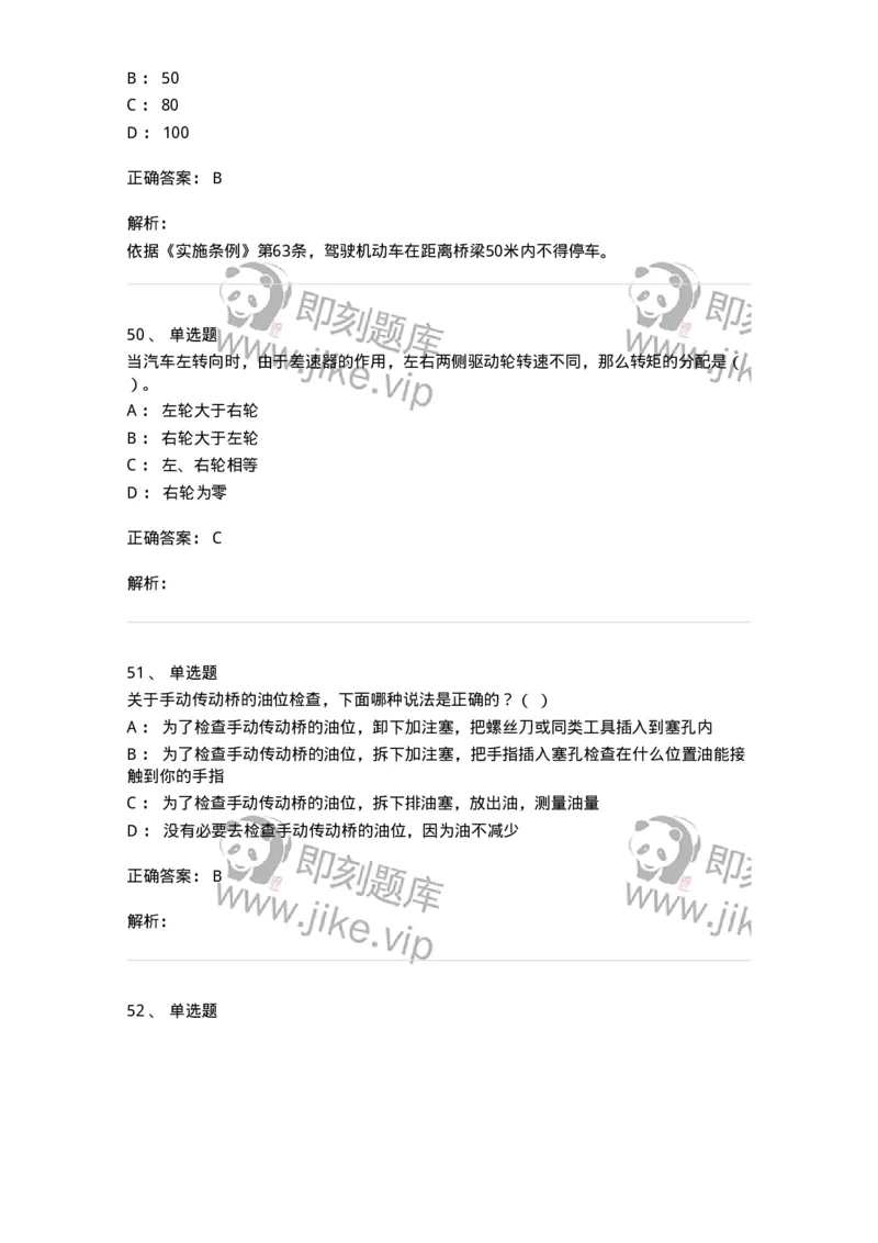 1605-军队文职人员招聘考试《司机岗》模拟预测2-138009_军队文职(1)_01.军队文职真题-专业课_（全）版本一（历年真题+章节练习+模拟题）_司机岗(军队文职-技能岗)_预测模拟_题目+解析