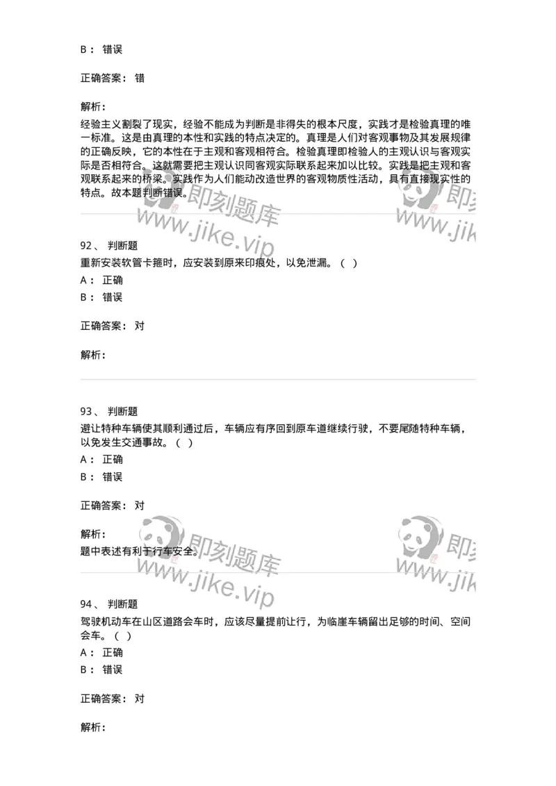 1605-军队文职人员招聘考试《司机岗》模拟预测2-138009_军队文职(1)_01.军队文职真题-专业课_（全）版本一（历年真题+章节练习+模拟题）_司机岗(军队文职-技能岗)_预测模拟_题目+解析