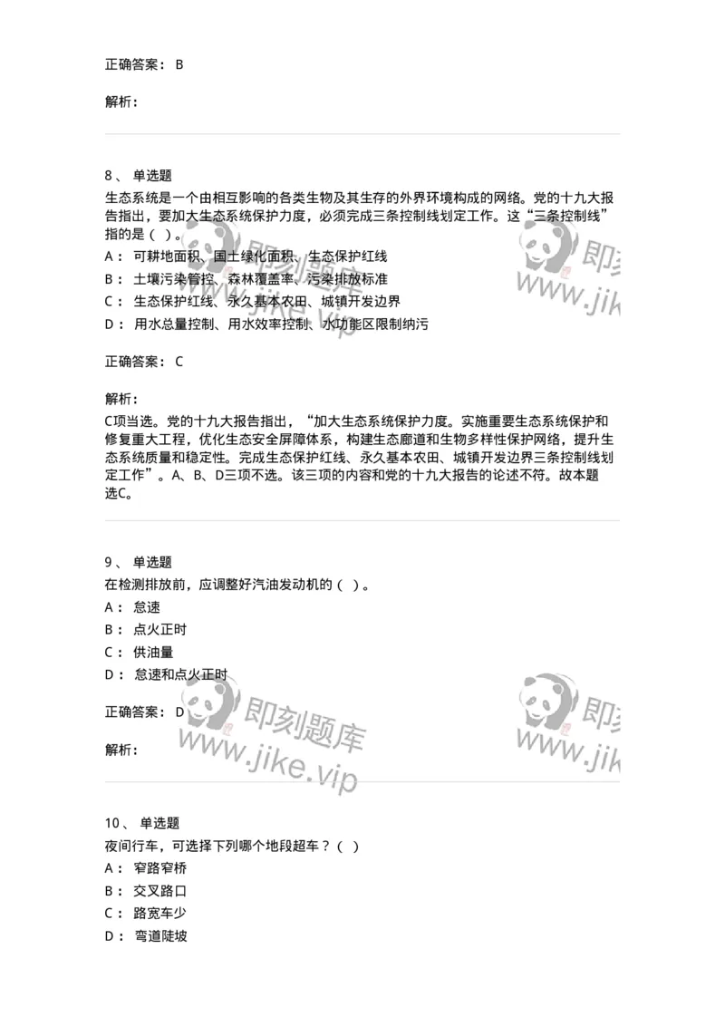1605-军队文职人员招聘考试《司机岗》模拟预测2-138009_军队文职(1)_01.军队文职真题-专业课_（全）版本一（历年真题+章节练习+模拟题）_司机岗(军队文职-技能岗)_预测模拟_题目+解析