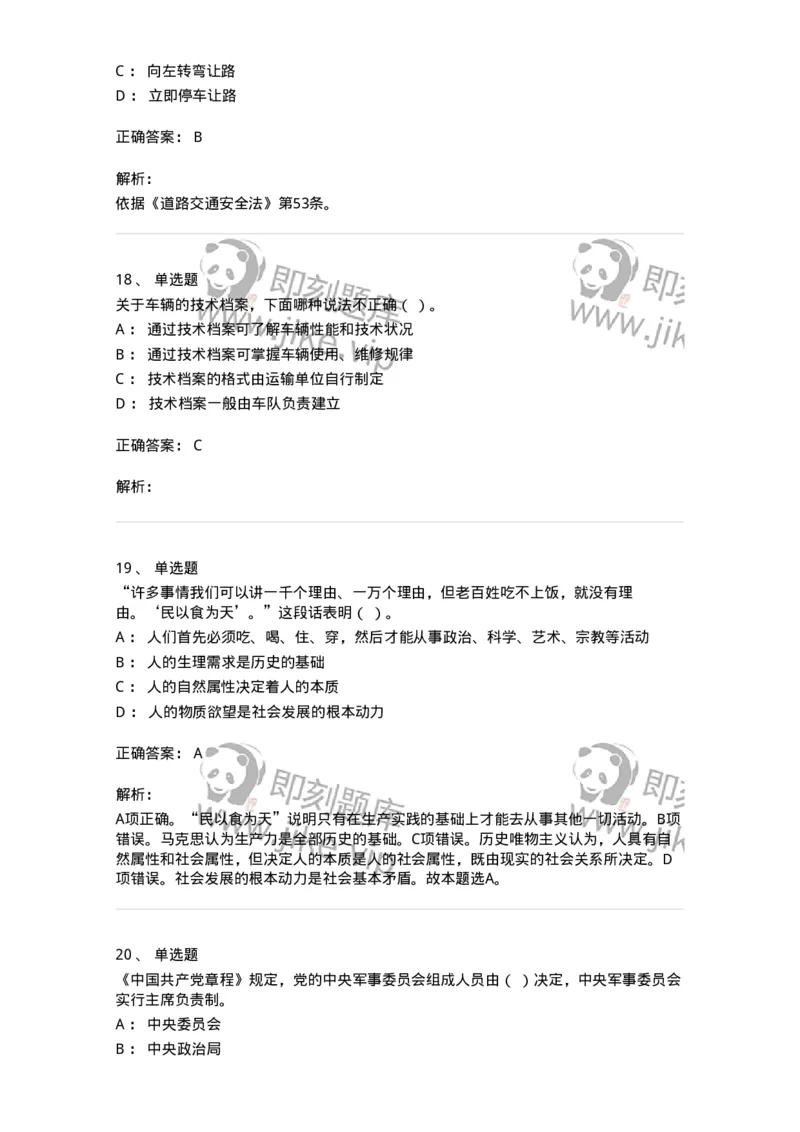 1605-军队文职人员招聘考试《司机岗》模拟预测2-138009_军队文职(1)_01.军队文职真题-专业课_（全）版本一（历年真题+章节练习+模拟题）_司机岗(军队文职-技能岗)_预测模拟_题目+解析