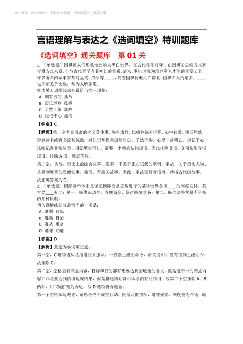 言语理解与表达之《选词填空》特训题库_三桶油_中海油_2-中海油招聘考试-通用能力_言语理解模块知识点讲义+题库