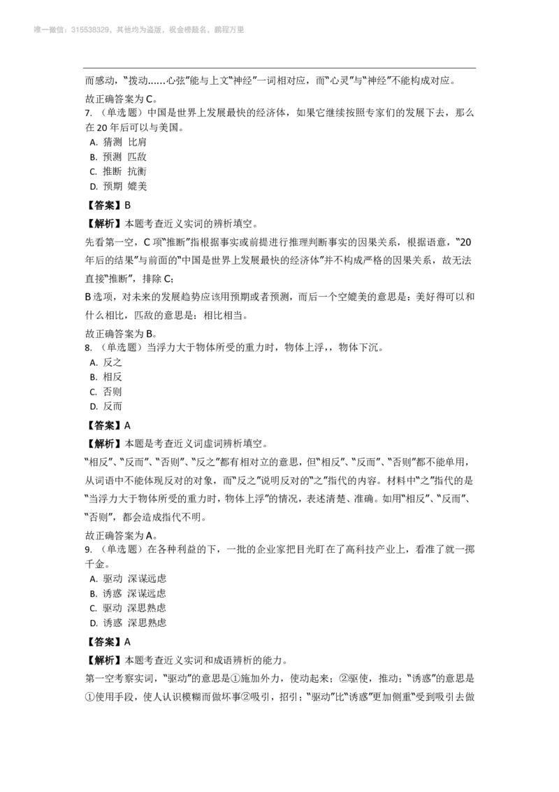 言语理解与表达之《选词填空》特训题库_三桶油_中海油_2-中海油招聘考试-通用能力_言语理解模块知识点讲义+题库