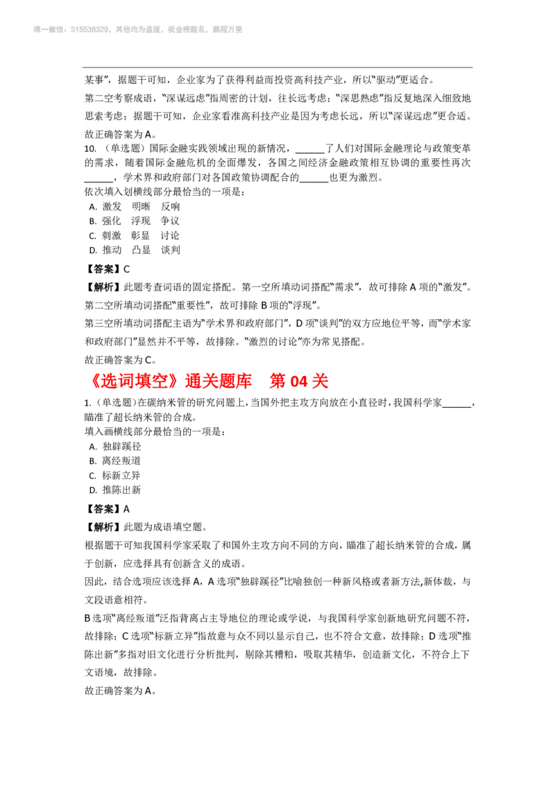 言语理解与表达之《选词填空》特训题库_三桶油_中海油_2-中海油招聘考试-通用能力_言语理解模块知识点讲义+题库