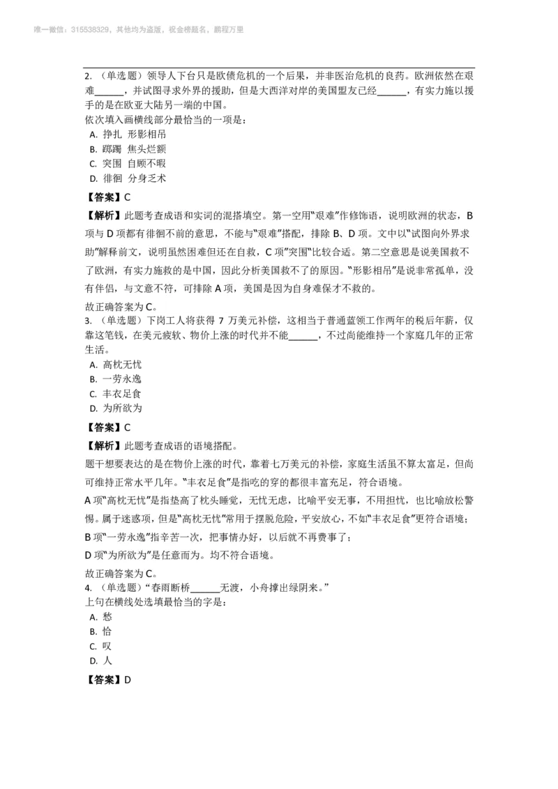 言语理解与表达之《选词填空》特训题库_三桶油_中海油_2-中海油招聘考试-通用能力_言语理解模块知识点讲义+题库