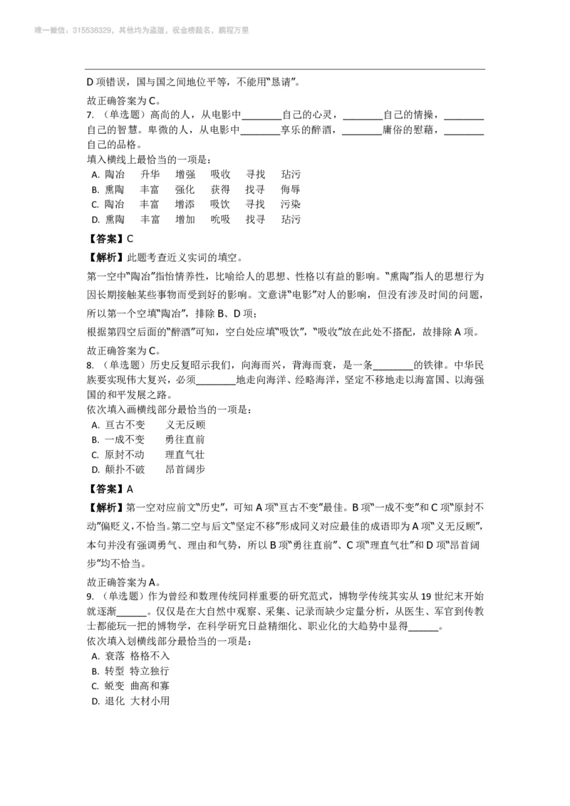 言语理解与表达之《选词填空》特训题库_三桶油_中海油_2-中海油招聘考试-通用能力_言语理解模块知识点讲义+题库