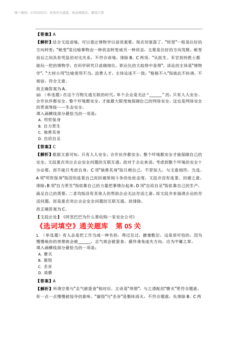 言语理解与表达之《选词填空》特训题库_三桶油_中海油_2-中海油招聘考试-通用能力_言语理解模块知识点讲义+题库