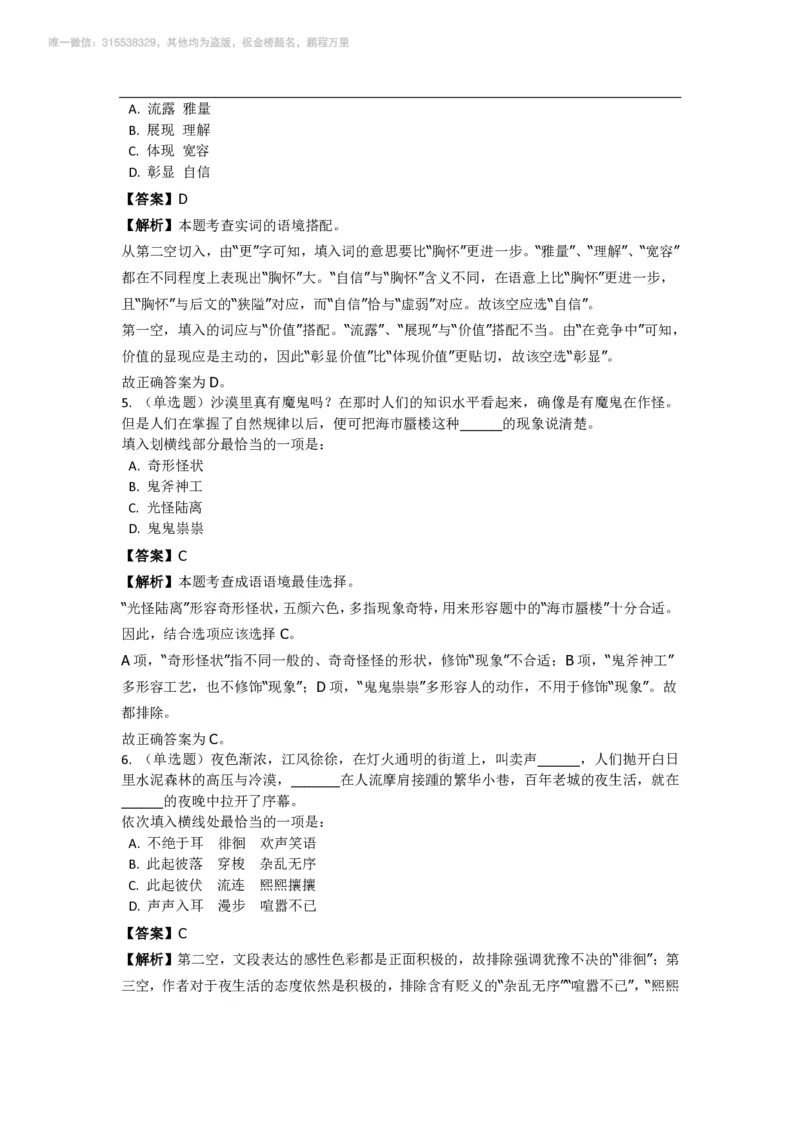 言语理解与表达之《选词填空》特训题库_三桶油_中海油_2-中海油招聘考试-通用能力_言语理解模块知识点讲义+题库