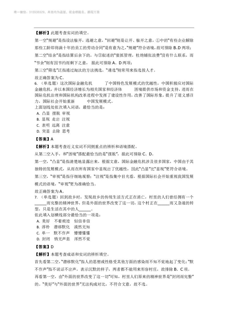 言语理解与表达之《选词填空》特训题库_三桶油_中海油_2-中海油招聘考试-通用能力_言语理解模块知识点讲义+题库