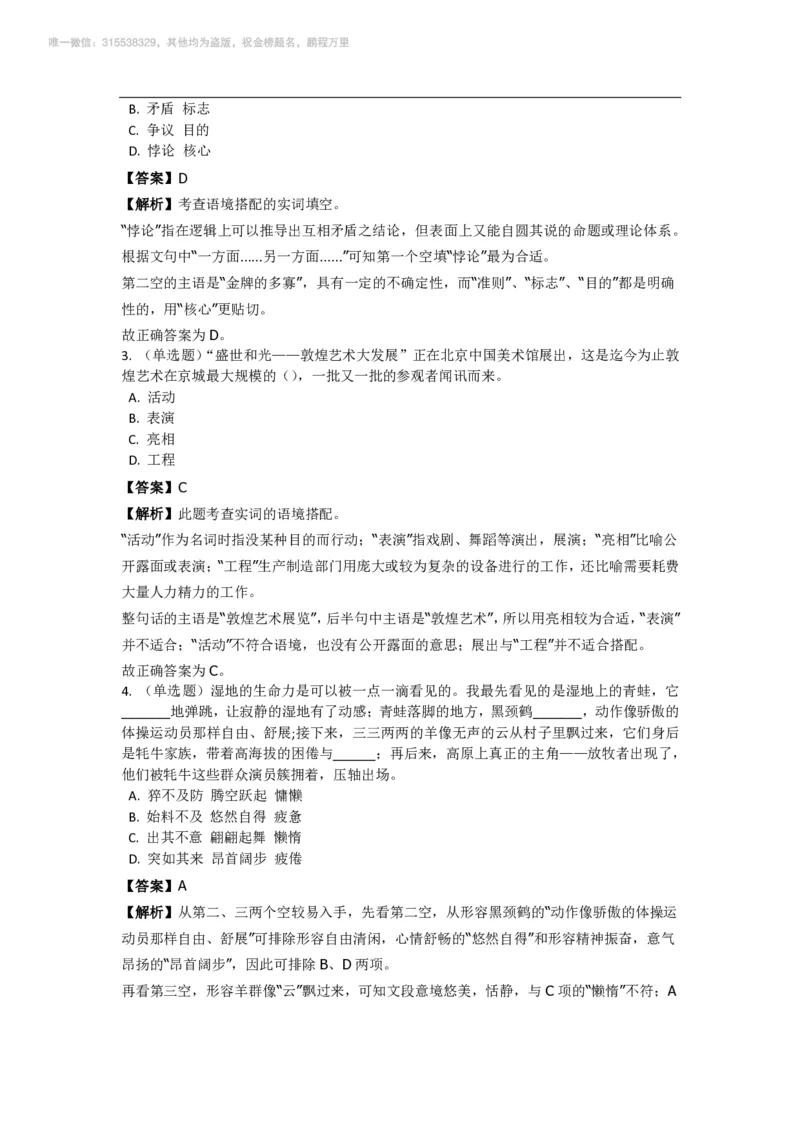 言语理解与表达之《选词填空》特训题库_三桶油_中海油_2-中海油招聘考试-通用能力_言语理解模块知识点讲义+题库