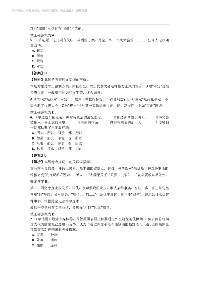 言语理解与表达之《选词填空》特训题库_三桶油_中海油_2-中海油招聘考试-通用能力_言语理解模块知识点讲义+题库