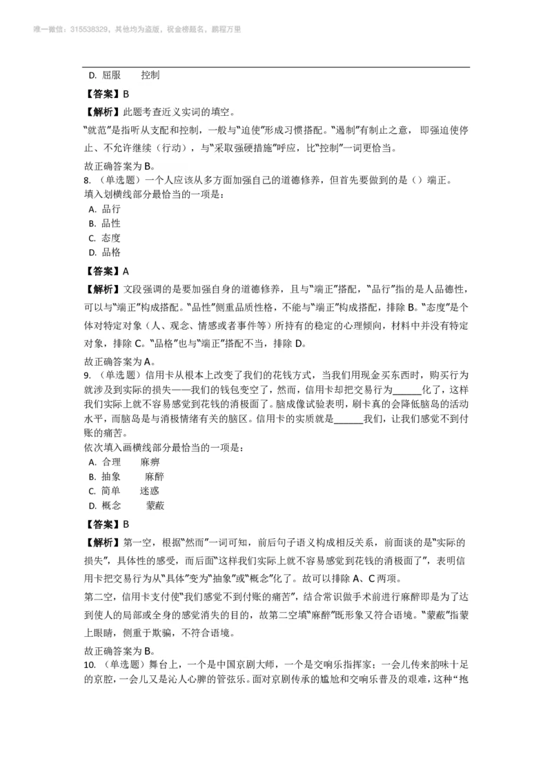 言语理解与表达之《选词填空》特训题库_三桶油_中海油_2-中海油招聘考试-通用能力_言语理解模块知识点讲义+题库