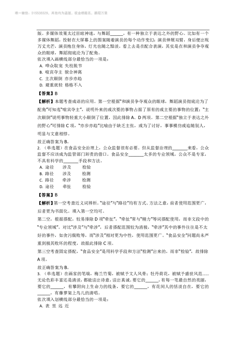 言语理解与表达之《选词填空》特训题库_三桶油_中海油_2-中海油招聘考试-通用能力_言语理解模块知识点讲义+题库