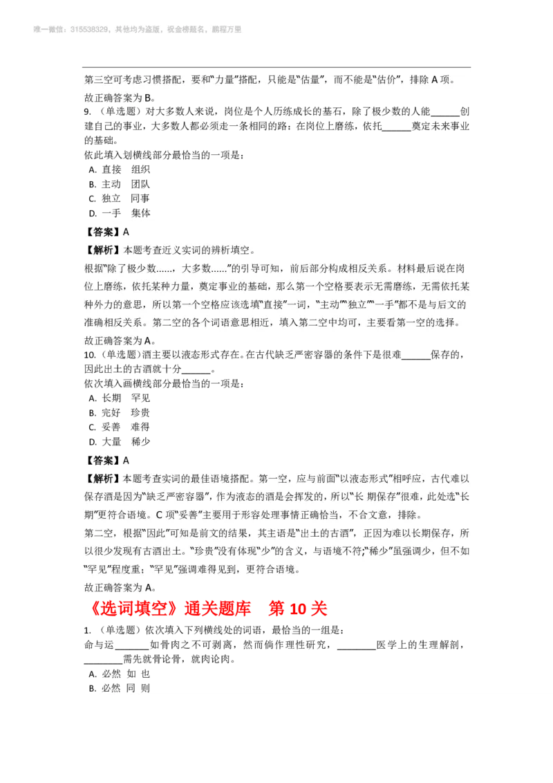 言语理解与表达之《选词填空》特训题库_三桶油_中海油_2-中海油招聘考试-通用能力_言语理解模块知识点讲义+题库