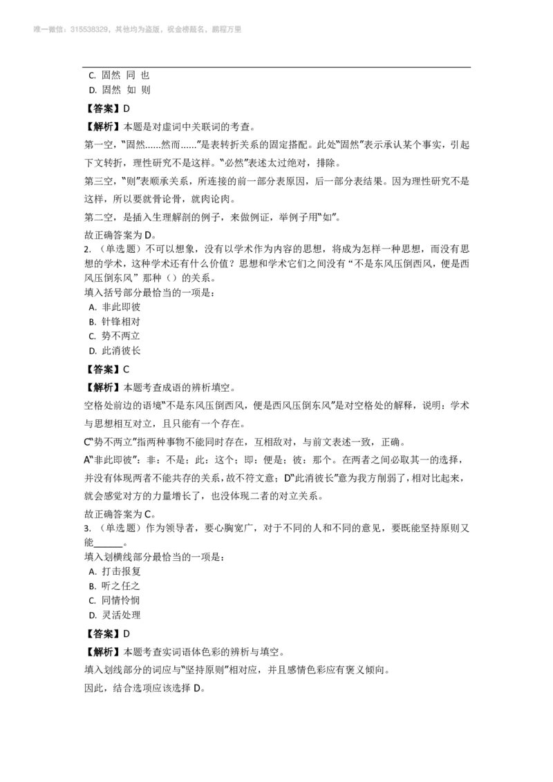 言语理解与表达之《选词填空》特训题库_三桶油_中海油_2-中海油招聘考试-通用能力_言语理解模块知识点讲义+题库