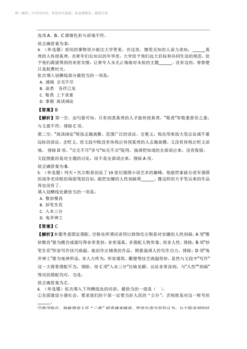 言语理解与表达之《选词填空》特训题库_三桶油_中海油_2-中海油招聘考试-通用能力_言语理解模块知识点讲义+题库