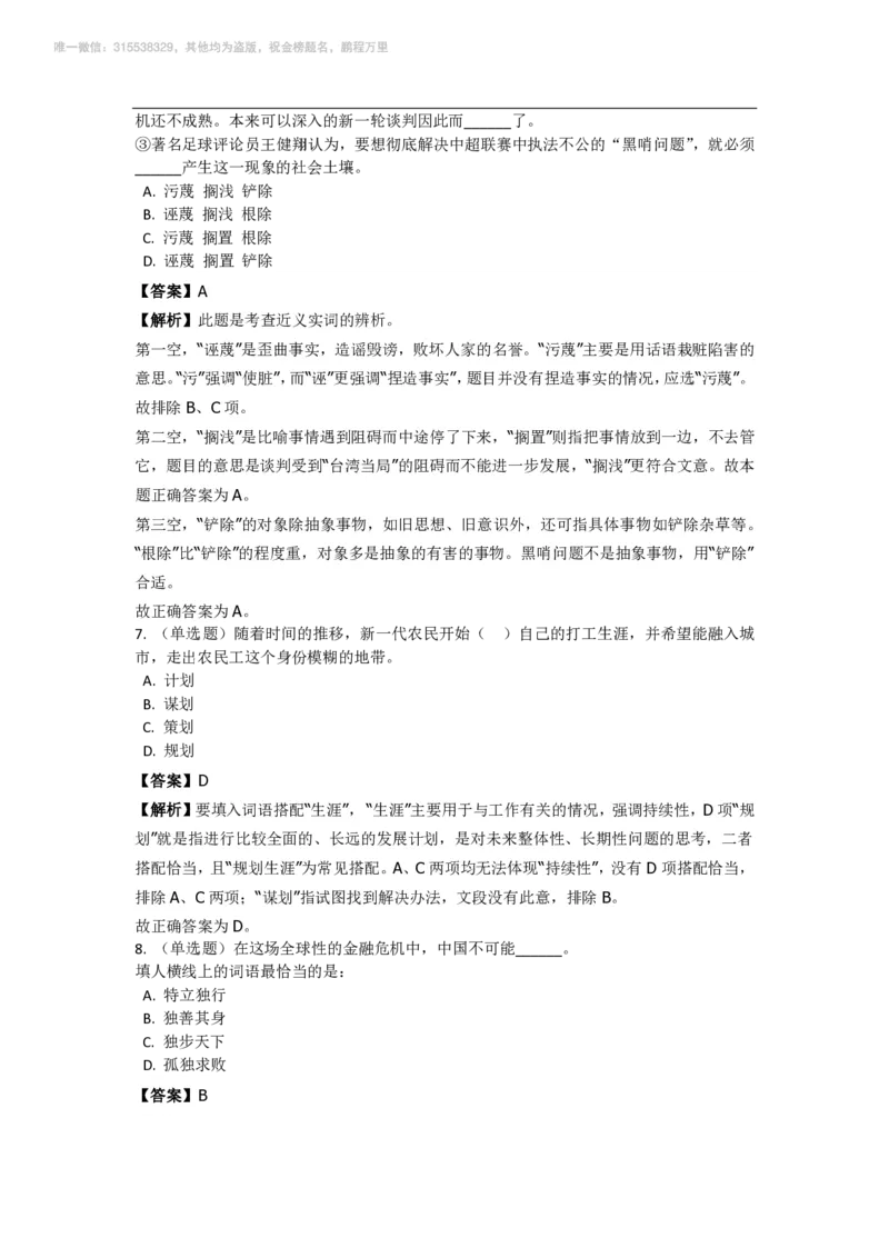 言语理解与表达之《选词填空》特训题库_三桶油_中海油_2-中海油招聘考试-通用能力_言语理解模块知识点讲义+题库