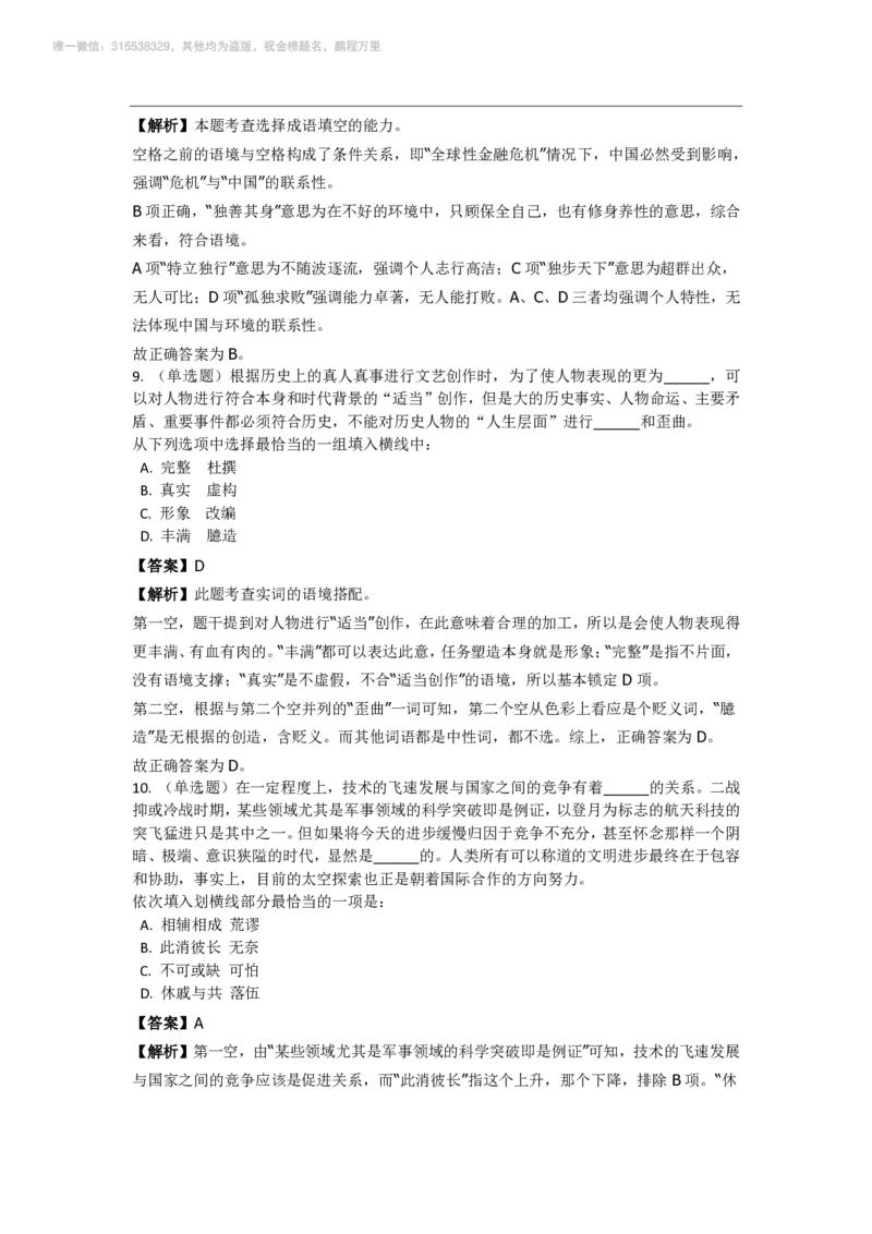 言语理解与表达之《选词填空》特训题库_三桶油_中海油_2-中海油招聘考试-通用能力_言语理解模块知识点讲义+题库