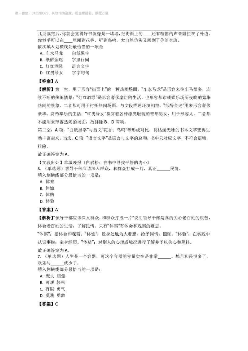 言语理解与表达之《选词填空》特训题库_三桶油_中海油_2-中海油招聘考试-通用能力_言语理解模块知识点讲义+题库