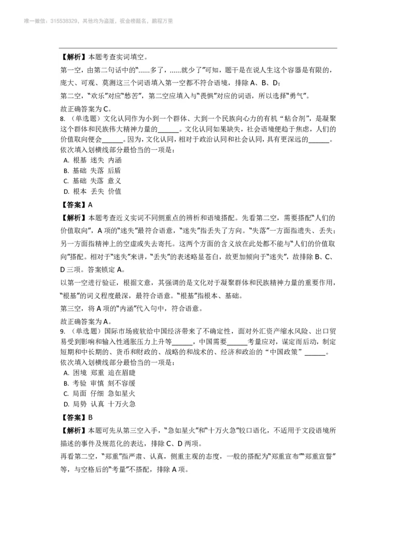 言语理解与表达之《选词填空》特训题库_三桶油_中海油_2-中海油招聘考试-通用能力_言语理解模块知识点讲义+题库