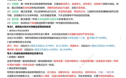 233-机电-考前终极3页纸_2026年一级建造师_2026年一建机电_2025年一建机电SVIP_05-考前密训✿央企特训✿机构普押_50-机电《考前终极3页纸》233