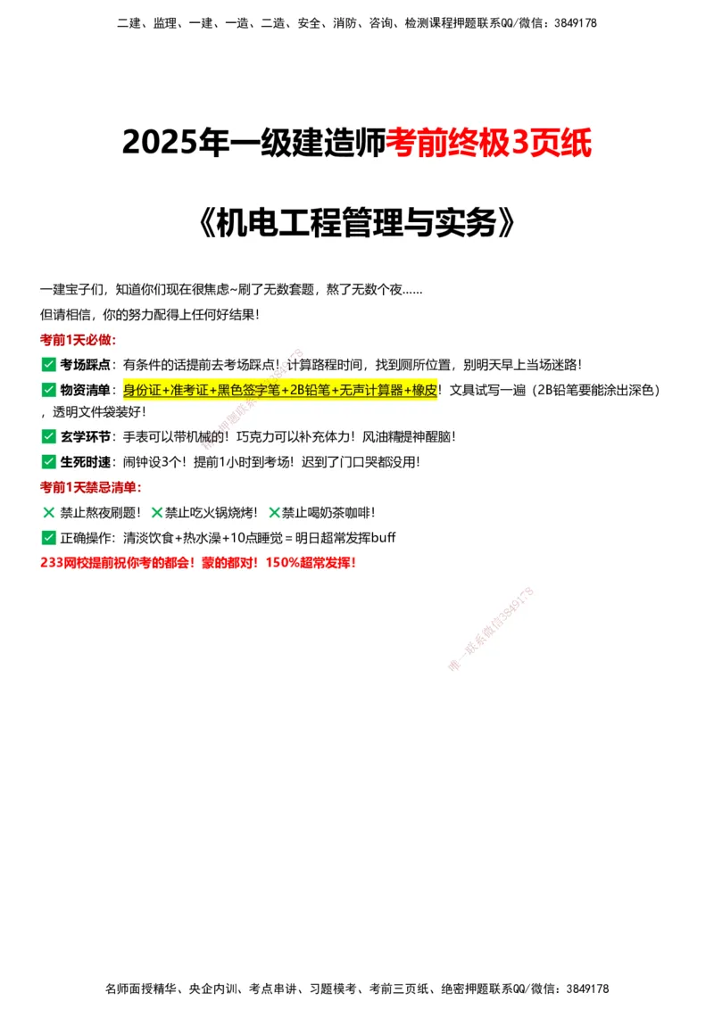 233-机电-考前终极3页纸_2026年一级建造师_2026年一建机电_2025年一建机电SVIP_05-考前密训✿央企特训✿机构普押_50-机电《考前终极3页纸》233