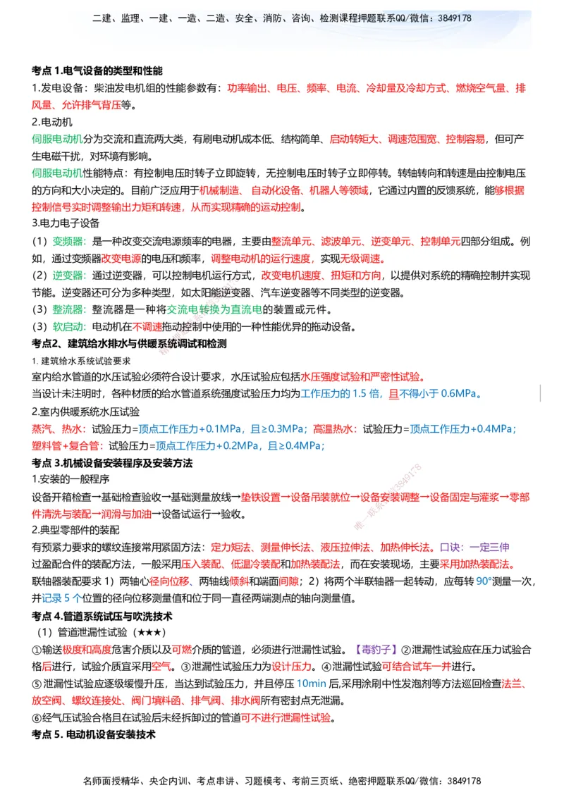 233-机电-考前终极3页纸_2026年一级建造师_2026年一建机电_2025年一建机电SVIP_05-考前密训✿央企特训✿机构普押_50-机电《考前终极3页纸》233