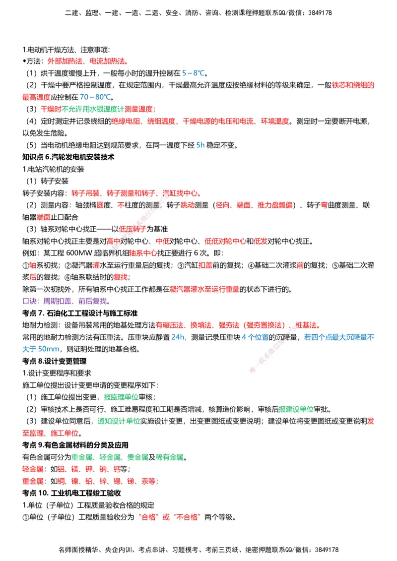 233-机电-考前终极3页纸_2026年一级建造师_2026年一建机电_2025年一建机电SVIP_05-考前密训✿央企特训✿机构普押_50-机电《考前终极3页纸》233