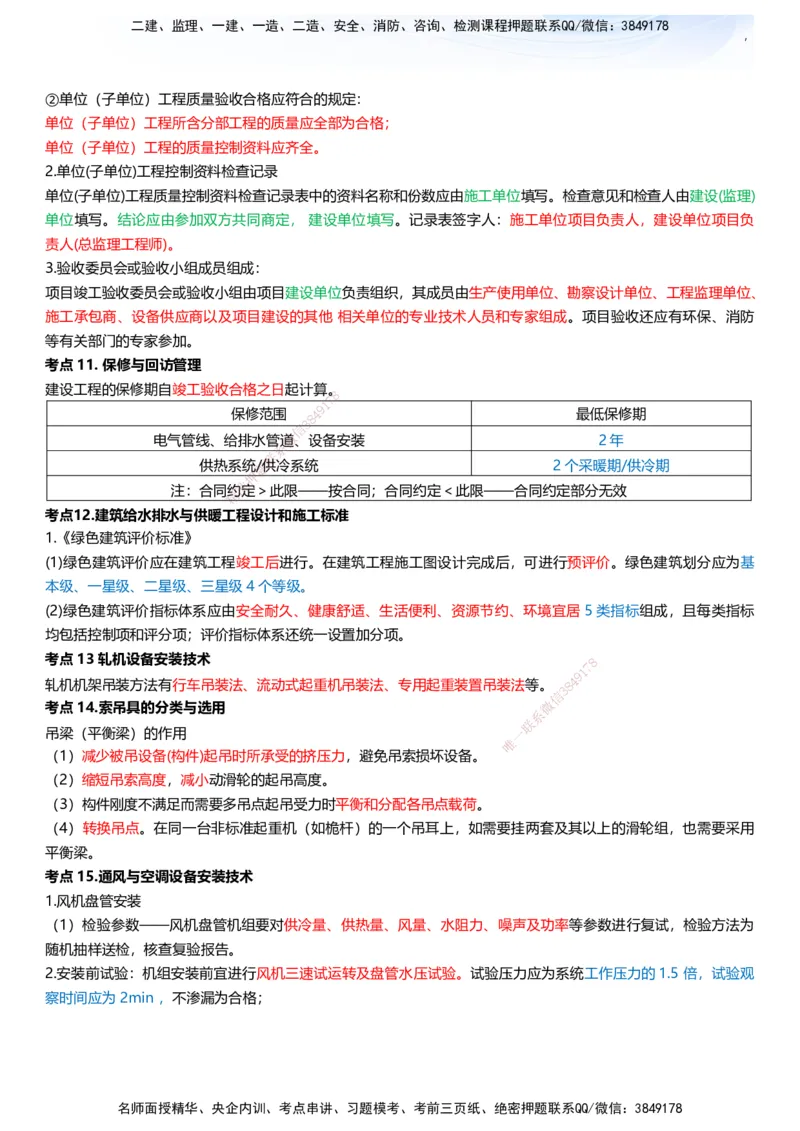233-机电-考前终极3页纸_2026年一级建造师_2026年一建机电_2025年一建机电SVIP_05-考前密训✿央企特训✿机构普押_50-机电《考前终极3页纸》233