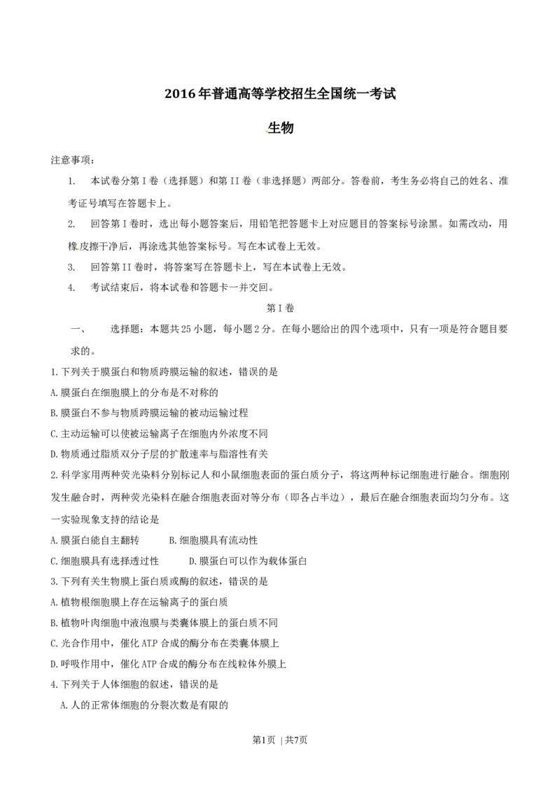 2016年高考生物试卷（海南）（空白卷）_生物历年高考真题_新&middot;Word版2008-2025&middot;高考生物真题_生物（按年份分类）2008-2025_2016&middot;高考生物真题