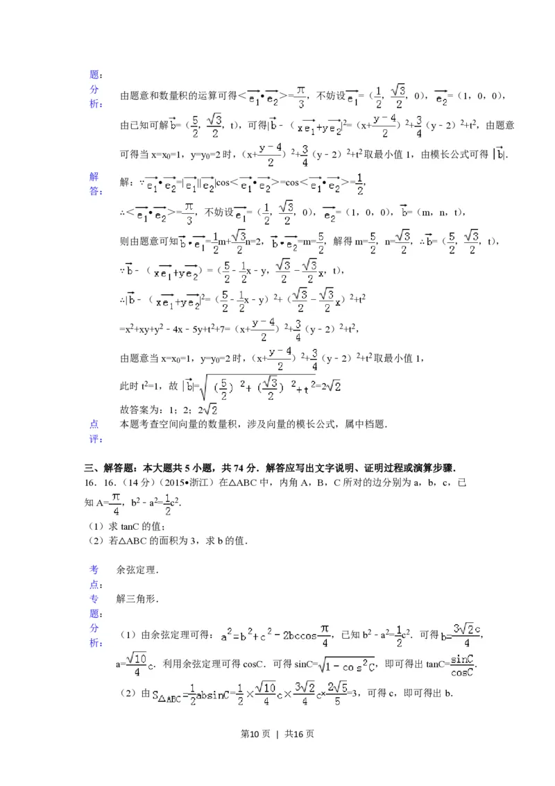 2015年高考数学试卷（理）（浙江）（解析卷）_历年高考真题合集_数学历年高考真题_新&middot;PDF版2008-2025&middot;高考数学真题_数学（按试卷类型分类）2008-2025_自主命题卷&middot;数学（2008-2025）