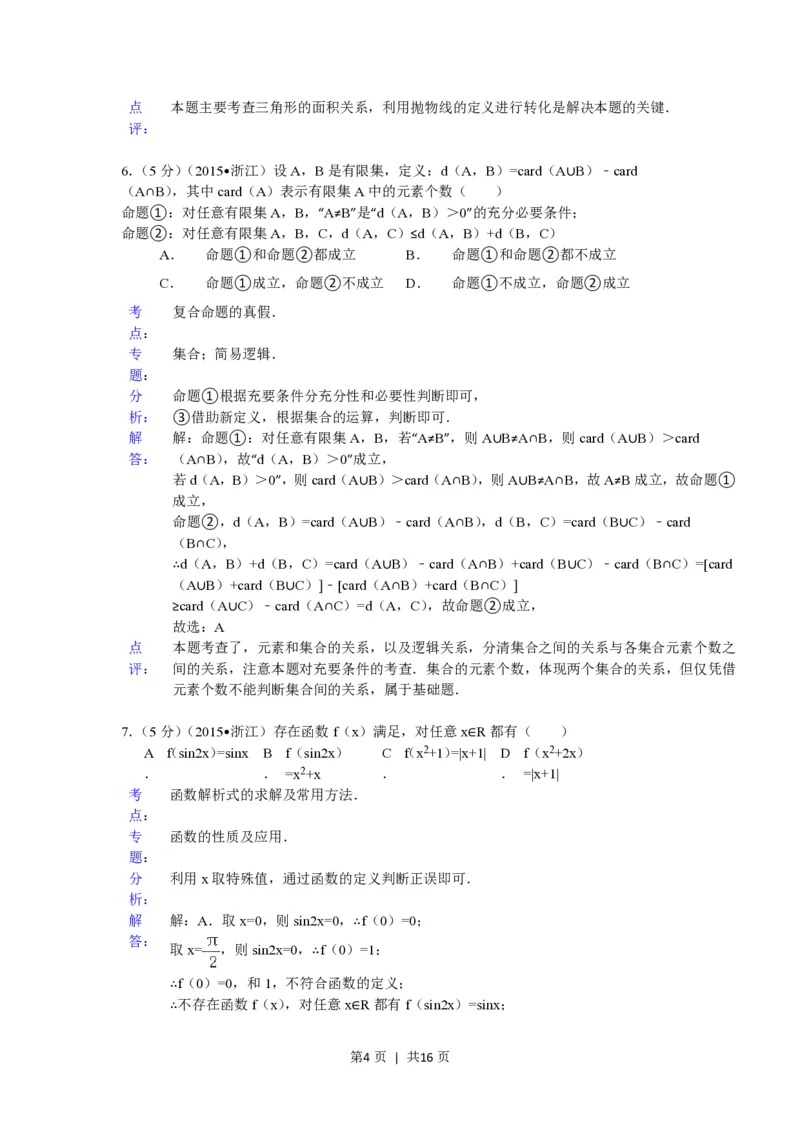 2015年高考数学试卷（理）（浙江）（解析卷）_历年高考真题合集_数学历年高考真题_新&middot;PDF版2008-2025&middot;高考数学真题_数学（按试卷类型分类）2008-2025_自主命题卷&middot;数学（2008-2025）