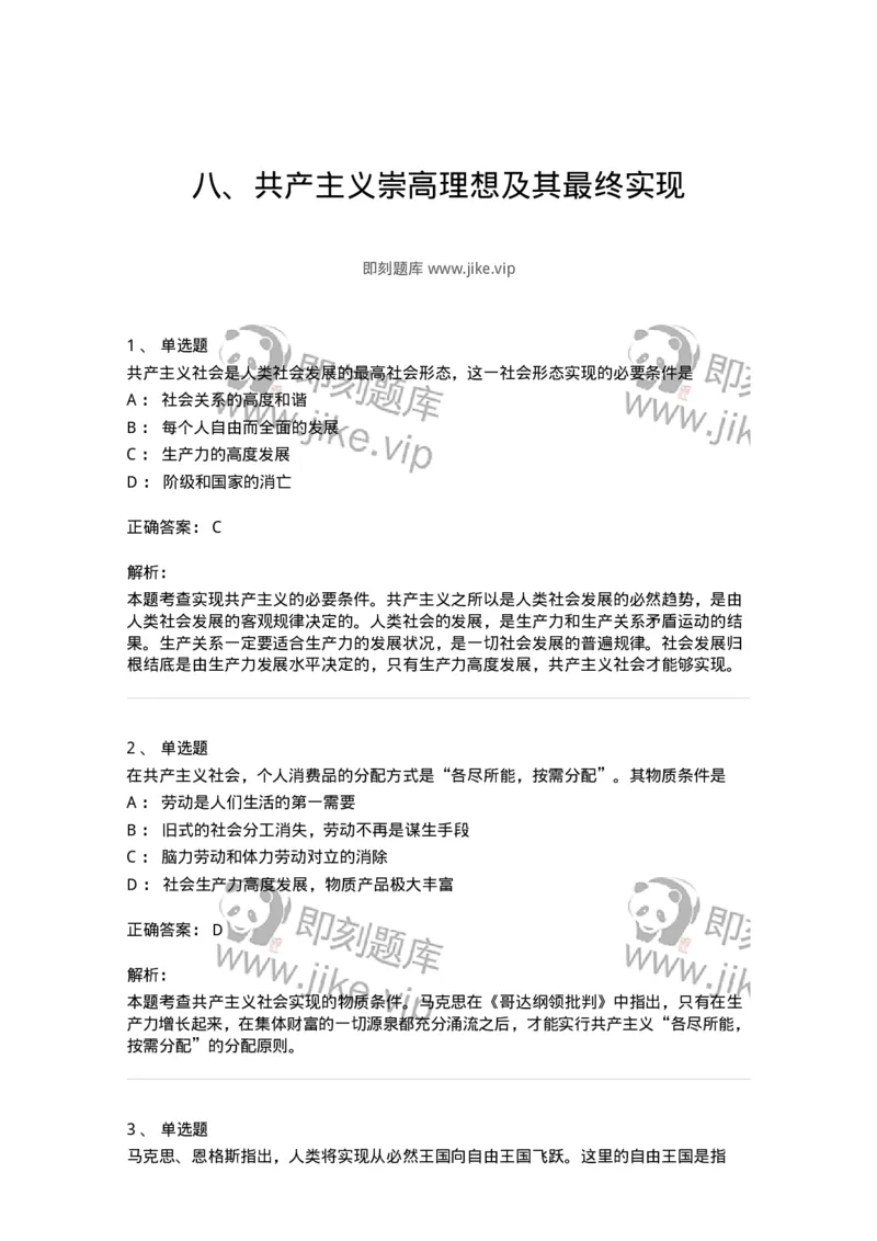 1020110-八、共产主义崇高理想及其最终实现-193645_军队文职(1)_01.军队文职真题-专业课_（全）版本一（历年真题+章节练习+模拟题）_公共科目(军队文职)_章节练习_题目+解析