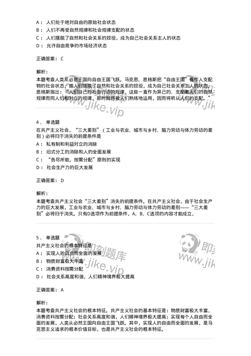 1020110-八、共产主义崇高理想及其最终实现-193645_军队文职(1)_01.军队文职真题-专业课_（全）版本一（历年真题+章节练习+模拟题）_公共科目(军队文职)_章节练习_题目+解析