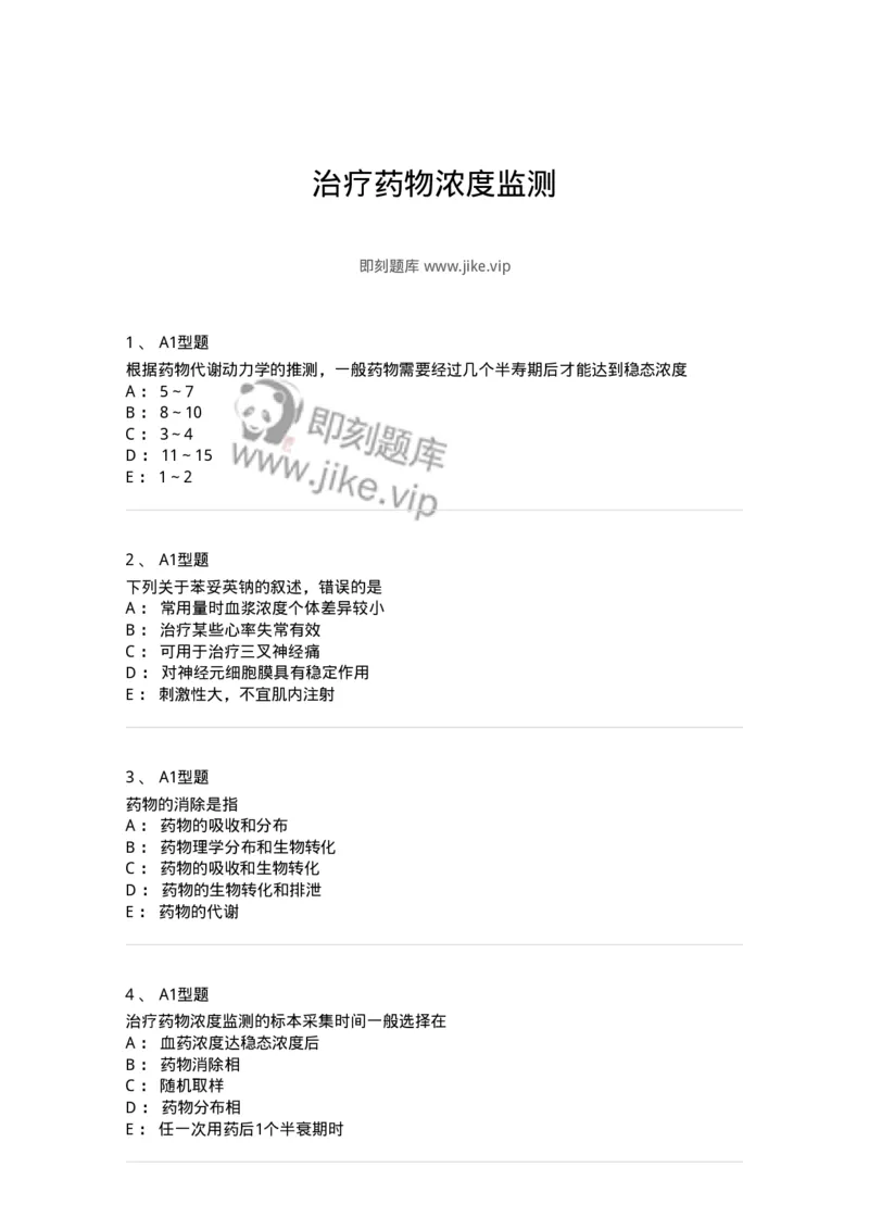 1101003008-治疗药物浓度监测-194543_军队文职(1)_01.军队文职真题-专业课_（全）版本一（历年真题+章节练习+模拟题）_医学检验技术(军队文职)_历年真题_纯题目