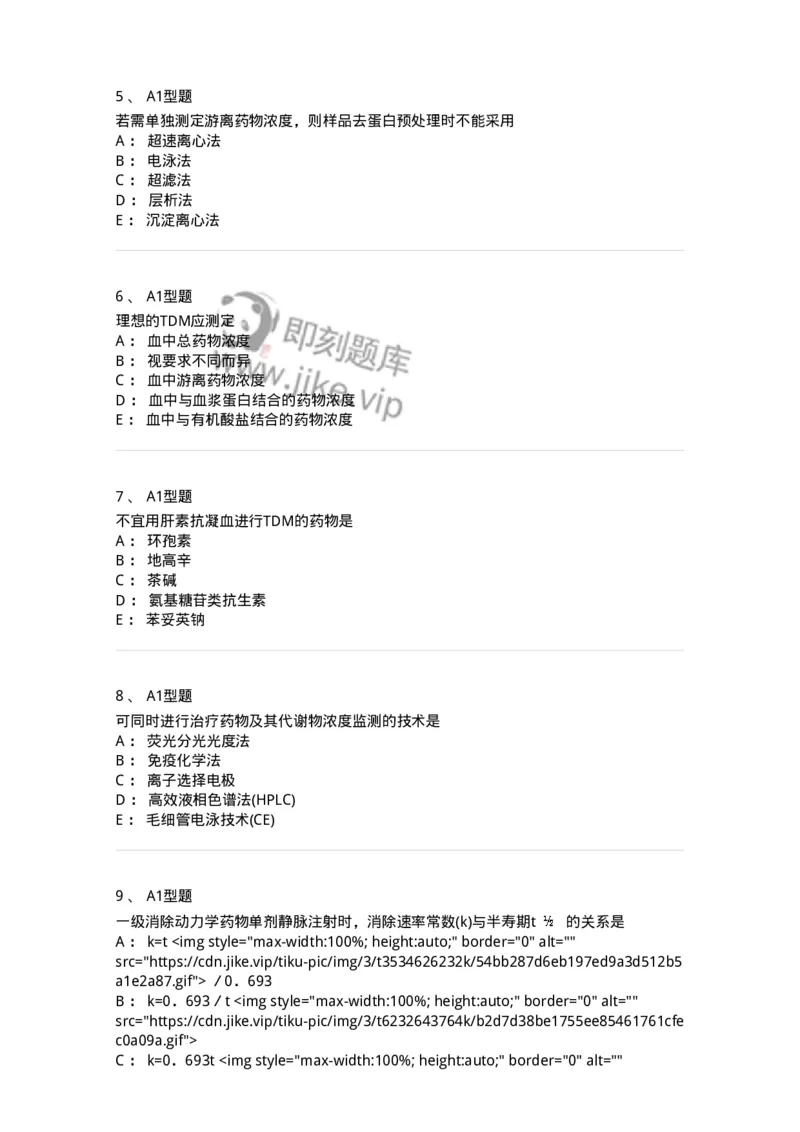 1101003008-治疗药物浓度监测-194543_军队文职(1)_01.军队文职真题-专业课_（全）版本一（历年真题+章节练习+模拟题）_医学检验技术(军队文职)_历年真题_纯题目