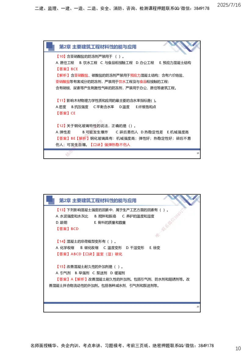 01.2025武炎-实务带练拔分营-建筑实务1_2026年一级建造师_2026年一建建筑_2025年一建建筑SVIP_04-冲刺串讲✿考点强化✿小灶集训_57-建筑《实务带练拔分》武炎HX_讲义