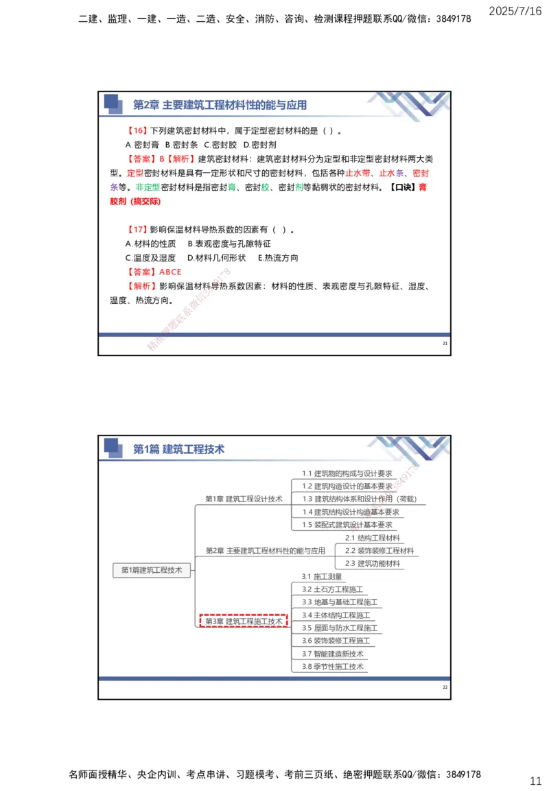 01.2025武炎-实务带练拔分营-建筑实务1_2026年一级建造师_2026年一建建筑_2025年一建建筑SVIP_04-冲刺串讲✿考点强化✿小灶集训_57-建筑《实务带练拔分》武炎HX_讲义