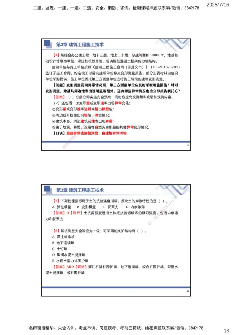 01.2025武炎-实务带练拔分营-建筑实务1_2026年一级建造师_2026年一建建筑_2025年一建建筑SVIP_04-冲刺串讲✿考点强化✿小灶集训_57-建筑《实务带练拔分》武炎HX_讲义
