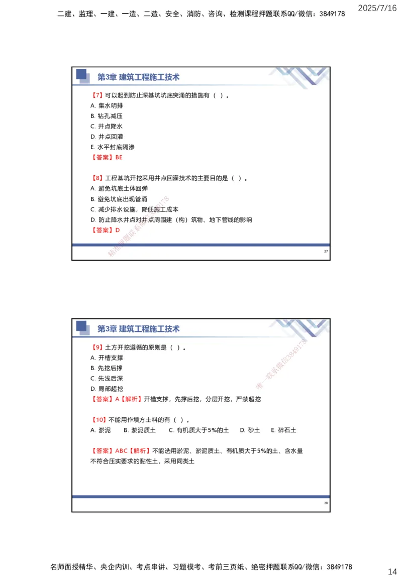 01.2025武炎-实务带练拔分营-建筑实务1_2026年一级建造师_2026年一建建筑_2025年一建建筑SVIP_04-冲刺串讲✿考点强化✿小灶集训_57-建筑《实务带练拔分》武炎HX_讲义