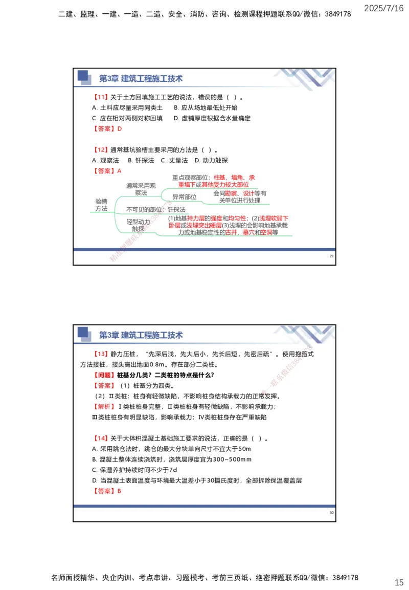 01.2025武炎-实务带练拔分营-建筑实务1_2026年一级建造师_2026年一建建筑_2025年一建建筑SVIP_04-冲刺串讲✿考点强化✿小灶集训_57-建筑《实务带练拔分》武炎HX_讲义
