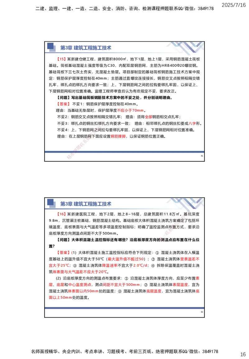 01.2025武炎-实务带练拔分营-建筑实务1_2026年一级建造师_2026年一建建筑_2025年一建建筑SVIP_04-冲刺串讲✿考点强化✿小灶集训_57-建筑《实务带练拔分》武炎HX_讲义