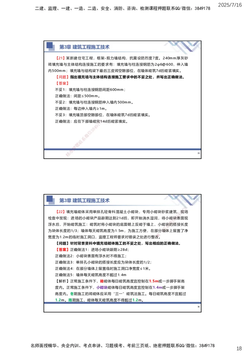 01.2025武炎-实务带练拔分营-建筑实务1_2026年一级建造师_2026年一建建筑_2025年一建建筑SVIP_04-冲刺串讲✿考点强化✿小灶集训_57-建筑《实务带练拔分》武炎HX_讲义
